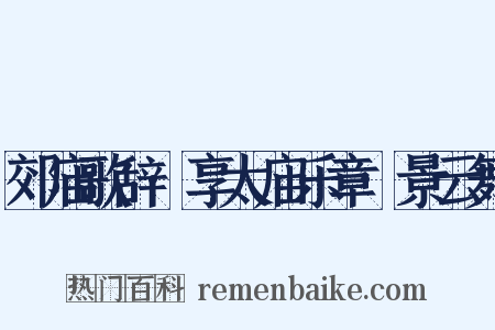 郊庙歌辞·享太庙乐章·景云舞是什么意思的图片